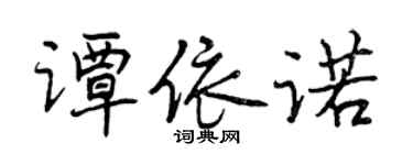 曾慶福譚依諾行書個性簽名怎么寫