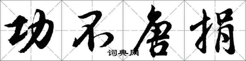 胡問遂功不唐捐行書怎么寫