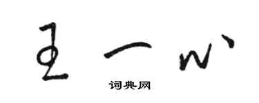 駱恆光王一心草書個性簽名怎么寫