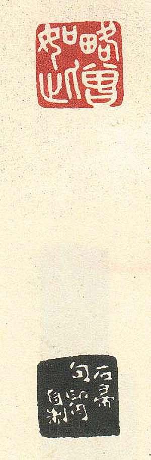 “略曾如此”篆刻印章