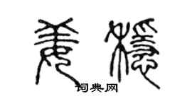 陳聲遠姜穩篆書個性簽名怎么寫