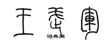 陳墨王武軍篆書個性簽名怎么寫