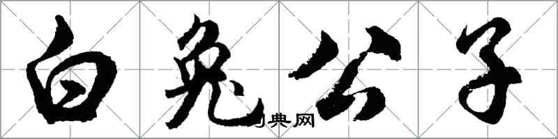 胡問遂白兔公子行書怎么寫