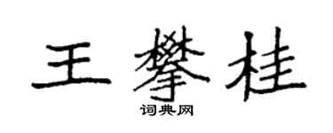 袁強王攀桂楷書個性簽名怎么寫