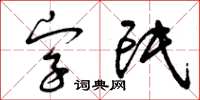 曾慶福字氓草書怎么寫