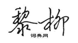 駱恆光黎柳行書個性簽名怎么寫