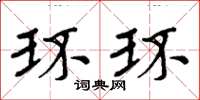 周炳元環環楷書怎么寫