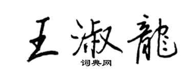王正良王淑龍行書個性簽名怎么寫