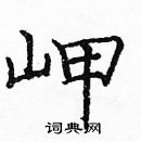 龐中華寫的硬筆楷書岬