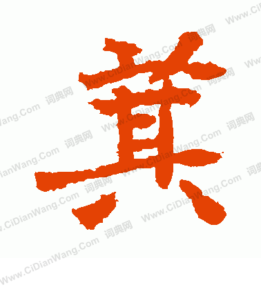 元瑛墓誌寫的萁