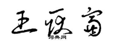 曾慶福王耿富草書個性簽名怎么寫