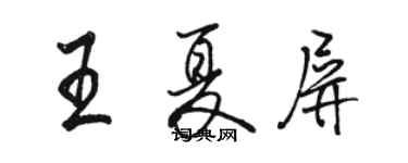 駱恆光王夏屏行書個性簽名怎么寫