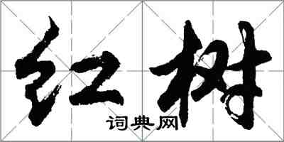 胡問遂紅樹行書怎么寫