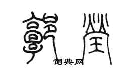 陳墨郭瑩篆書個性簽名怎么寫