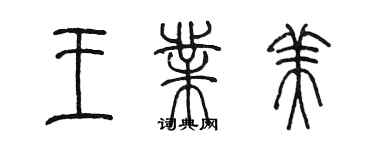 陳墨王業美篆書個性簽名怎么寫