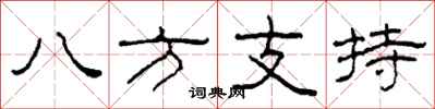 柯春海八方支持隸書怎么寫