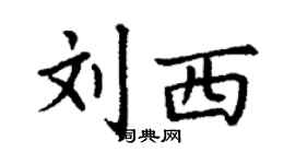 丁謙劉西楷書個性簽名怎么寫