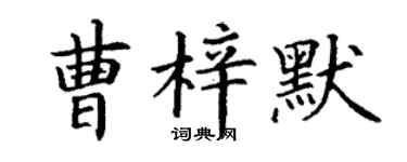 丁謙曹梓默楷書個性簽名怎么寫