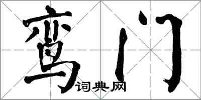 翁闓運鸞門楷書怎么寫