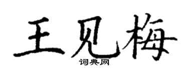 丁謙王見梅楷書個性簽名怎么寫