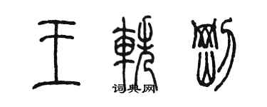 陳墨王軼剛篆書個性簽名怎么寫