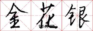 金花銀怎么寫好看