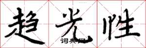 周炳元趨光性楷書怎么寫