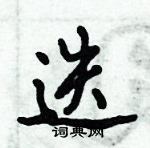 倪偉林寫的硬筆行書迭