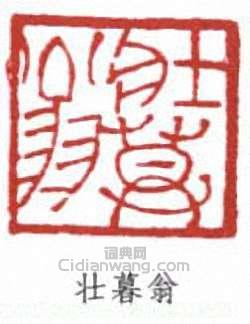 謝稚柳的篆刻印章壯暮翁