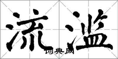 翁闓運流濫楷書怎么寫