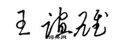 駱恆光王誼雄草書個性簽名怎么寫