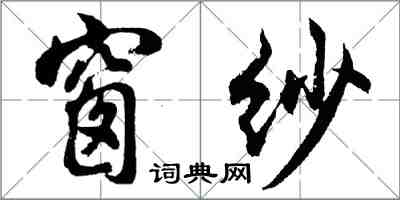 胡問遂窗紗行書怎么寫