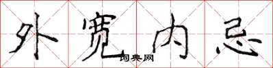 侯登峰外寬內忌楷書怎么寫