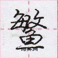 龐中華寫的硬筆行書鰵