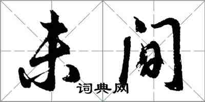 胡問遂未間行書怎么寫