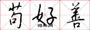 苟好善怎么寫好看