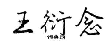 曾慶福王衍念行書個性簽名怎么寫