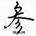 駱恆光寫的硬筆行書參