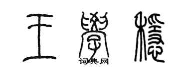 陳墨王學穩篆書個性簽名怎么寫