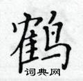 黃華生寫的硬筆楷書鶴