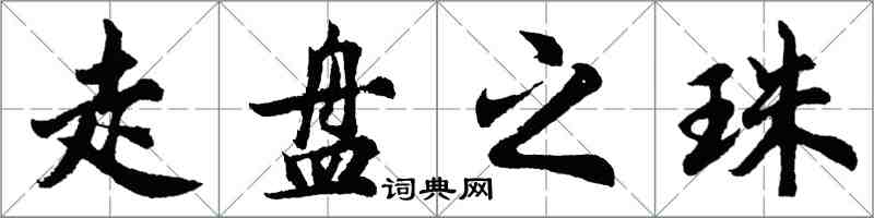 胡問遂走盤之珠行書怎么寫