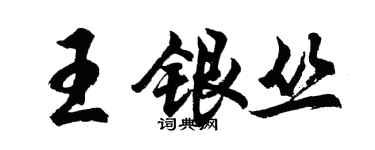 胡問遂王銀叢行書個性簽名怎么寫