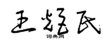 曾慶福王炬民草書個性簽名怎么寫