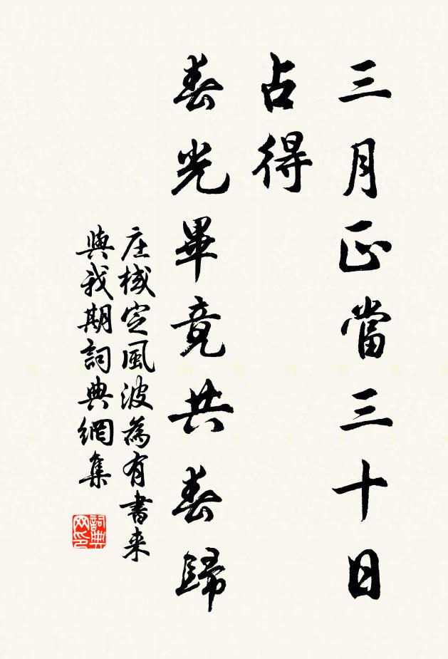 莊棫三月正當三十日,占得,春光畢竟共春歸。書法作品欣賞