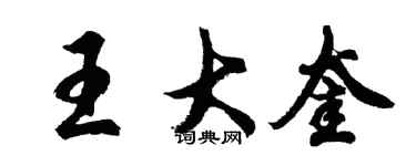 胡問遂王大奎行書個性簽名怎么寫