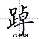 田英章寫的硬筆楷書踔