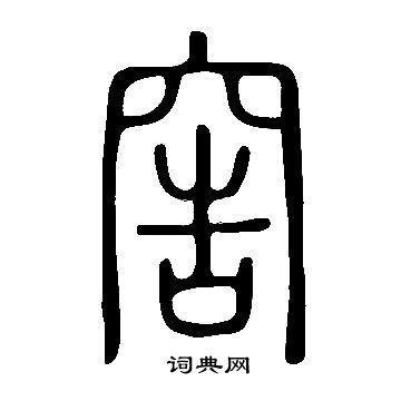 說文解字寫的窖