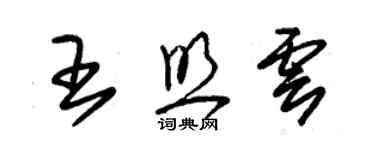 朱錫榮王照雲草書個性簽名怎么寫