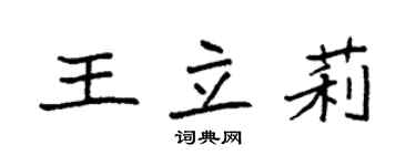 袁強王立莉楷書個性簽名怎么寫