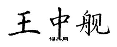 丁謙王中艦楷書個性簽名怎么寫